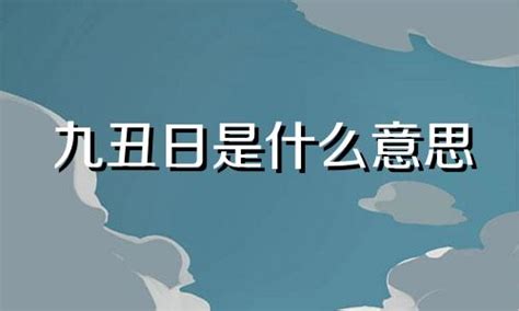 九丑日|“八專九丑”到底是哪幾個日期？